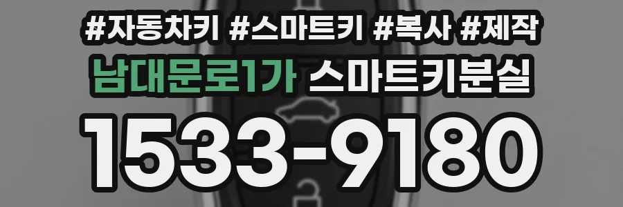 남대문로1가 스마트키분실