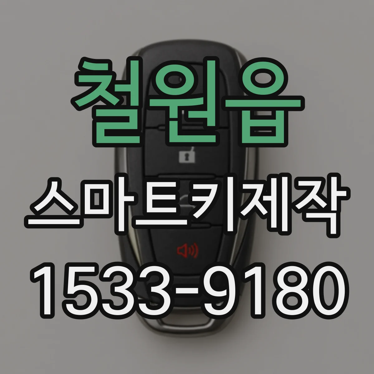 철원읍 스마트키제작