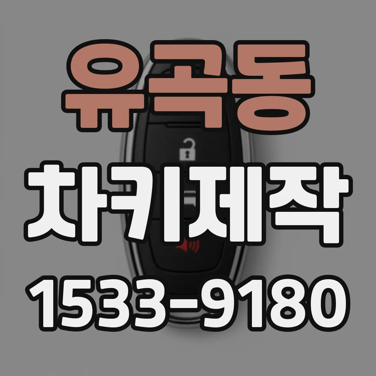 유곡동 차키제작