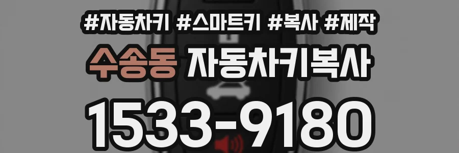수송동 자동차키복사