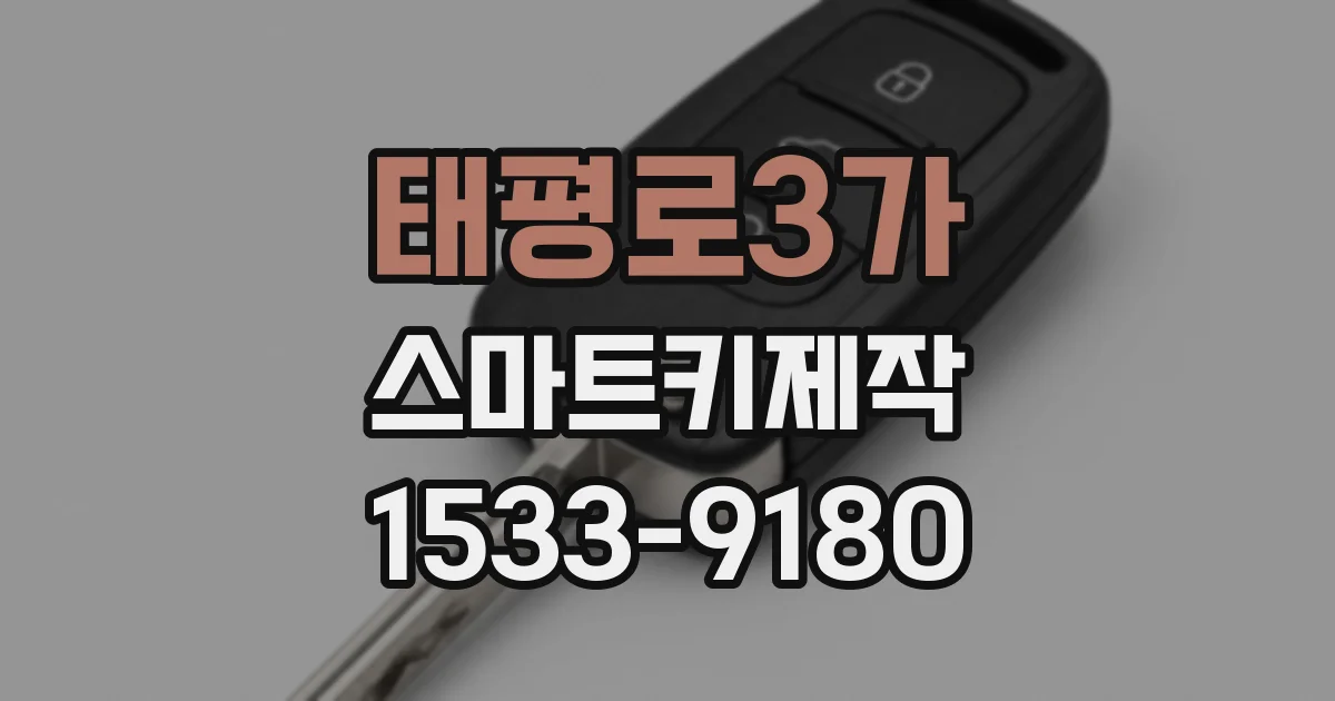 태평로3가 스마트키제작