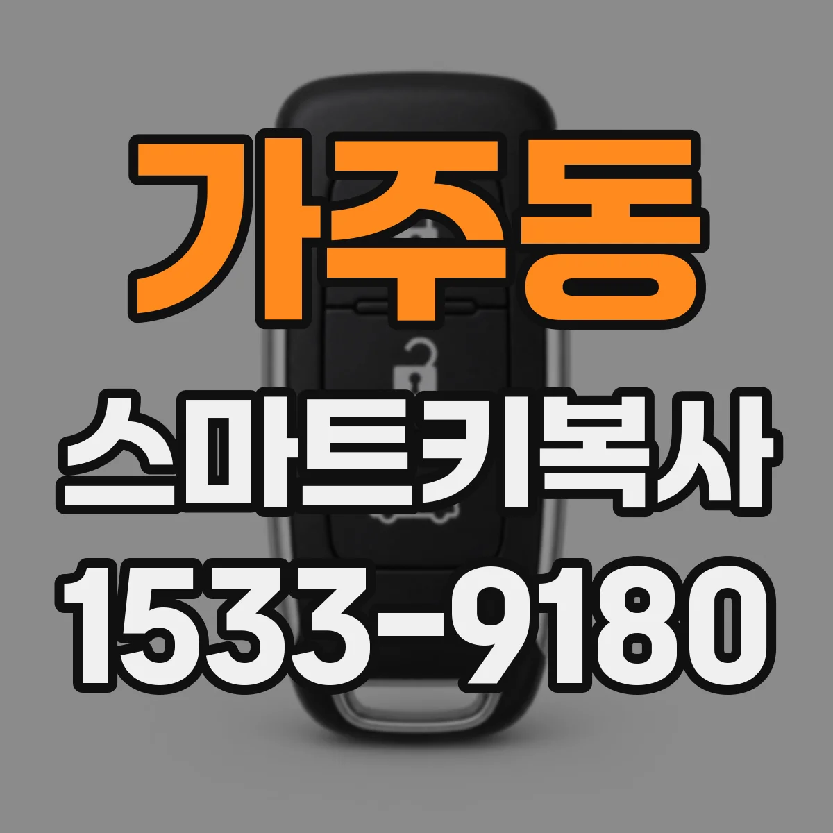 가주동 스마트키복사