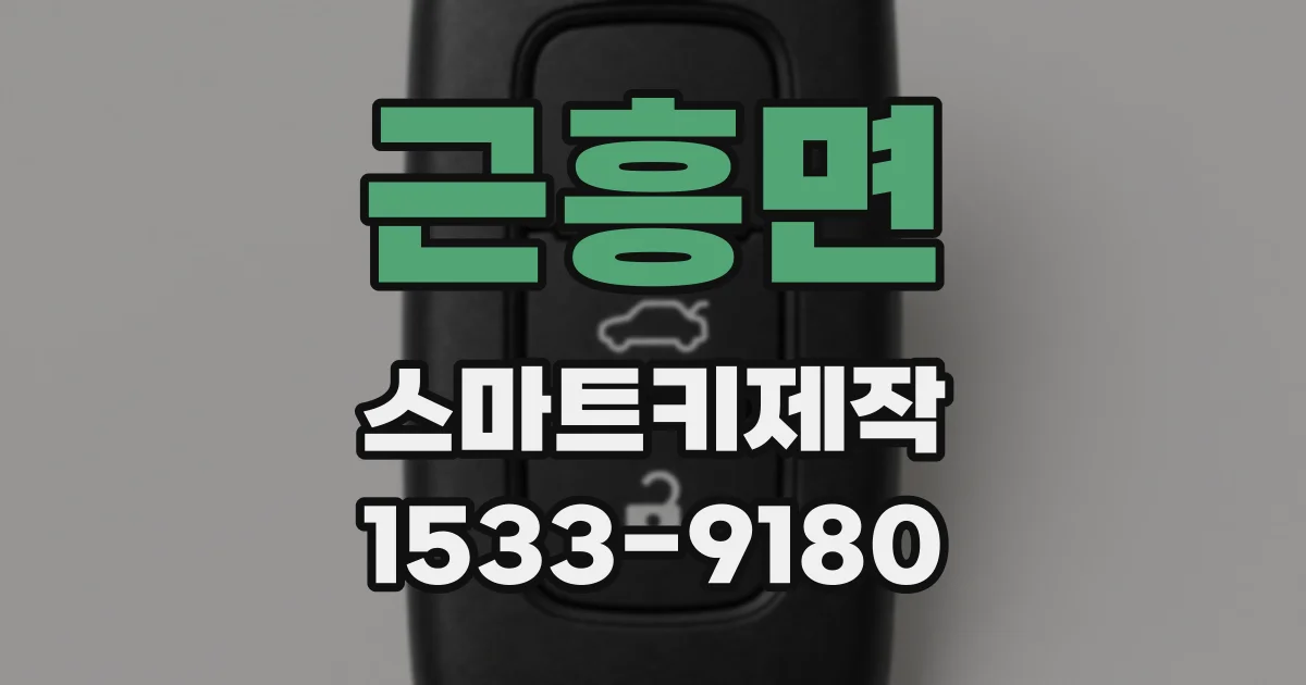 근흥면 스마트키제작