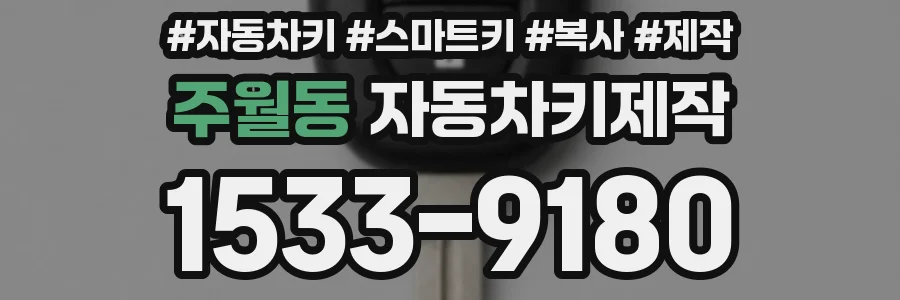 주월동 자동차키제작
