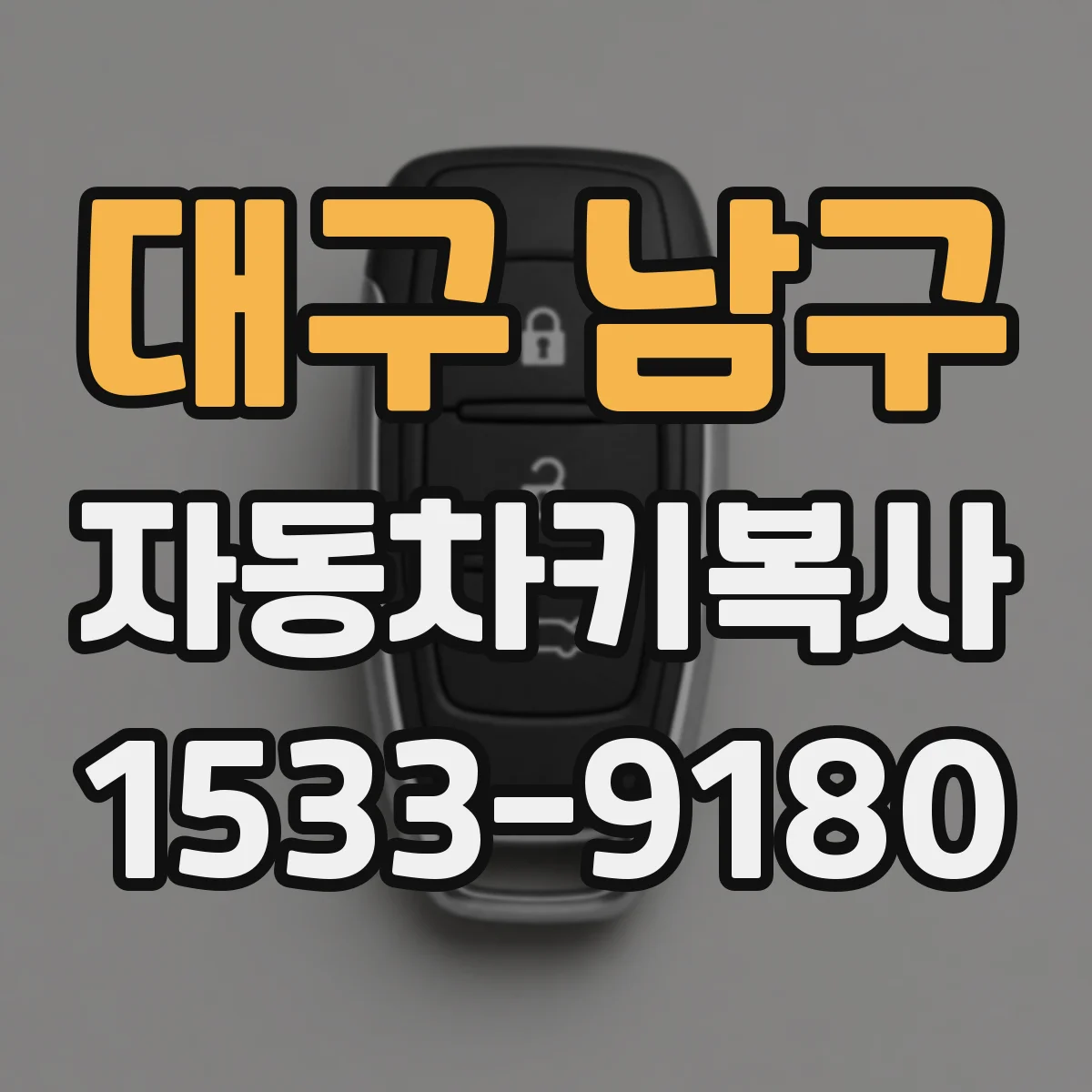 대구 남구 자동차키복사