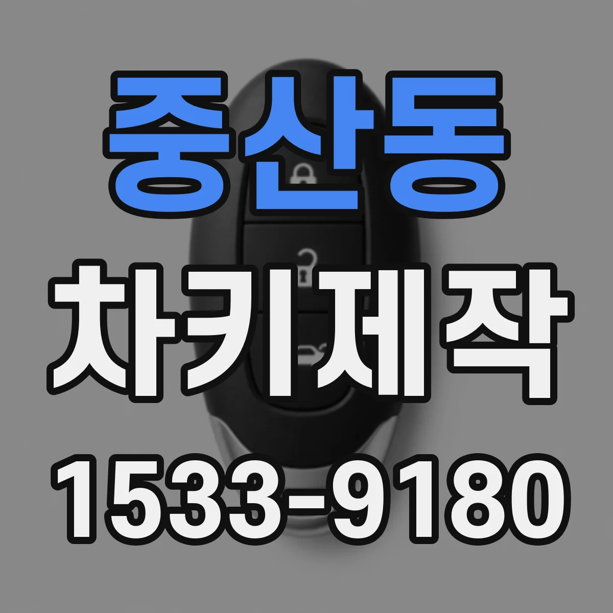 중산동 차키제작