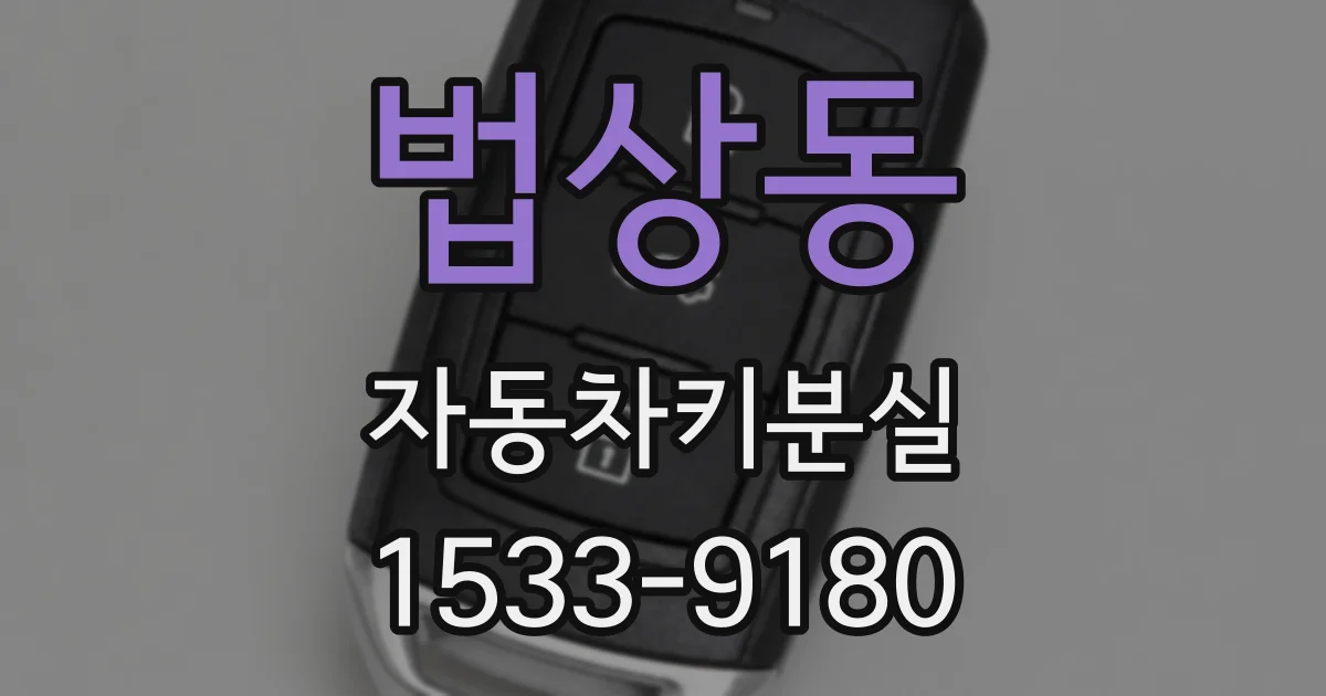 법상동 자동차키분실
