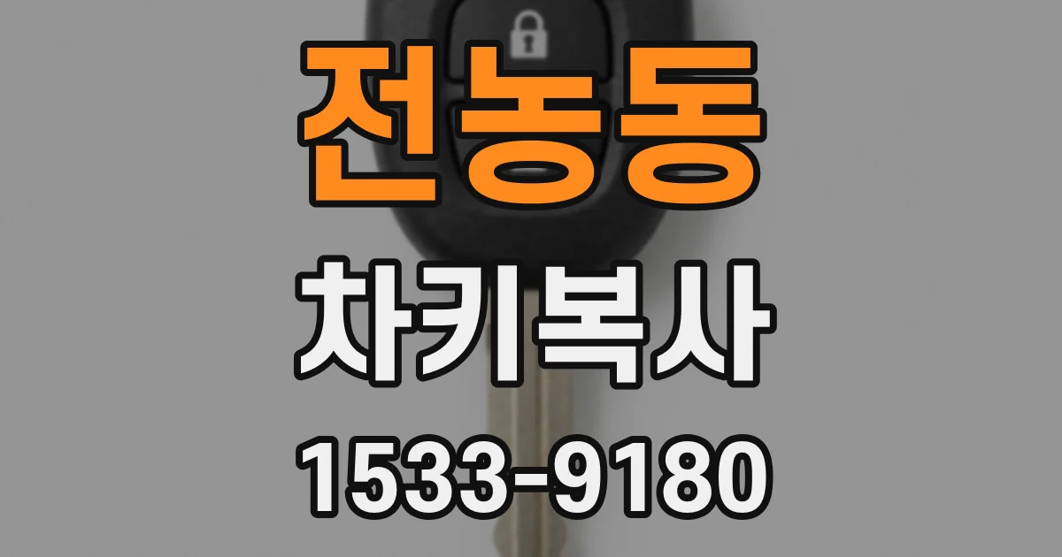 전농동 차키복사