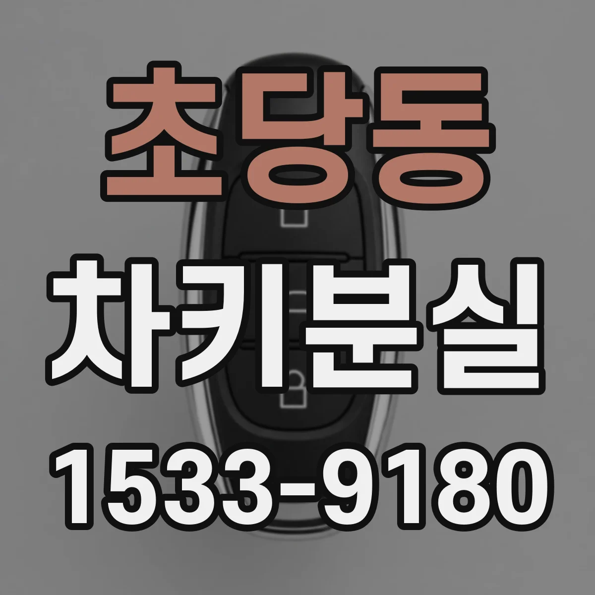 초당동 차키분실