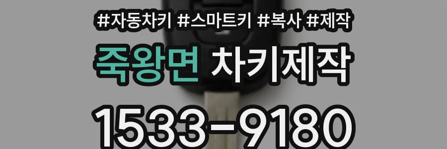죽왕면 차키제작