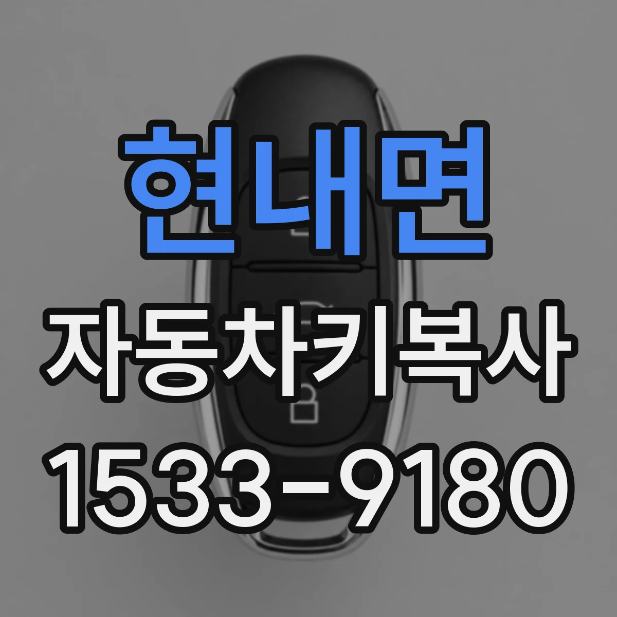 현내면 자동차키복사