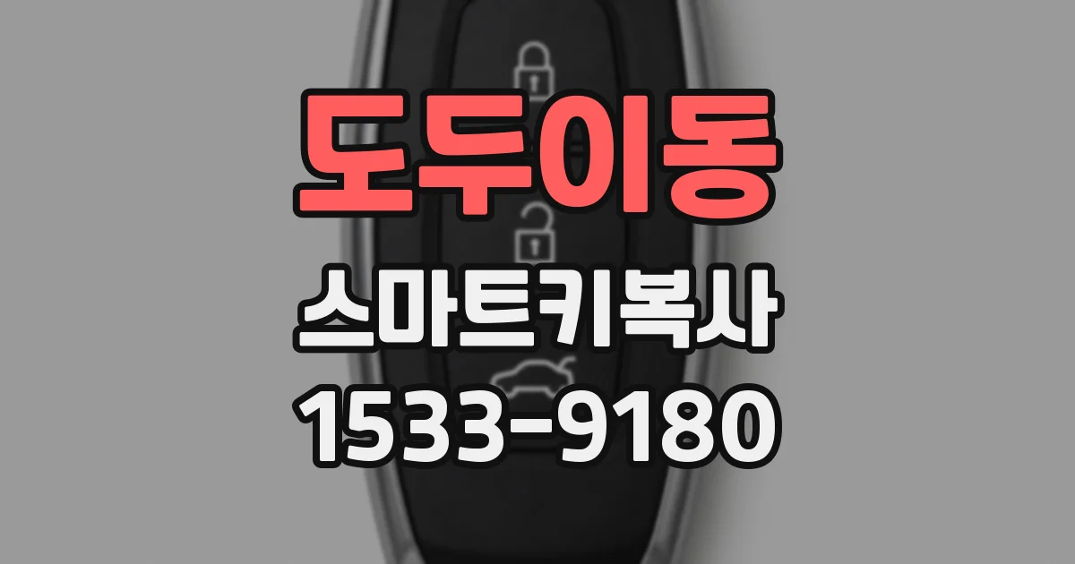 도두이동 스마트키복사