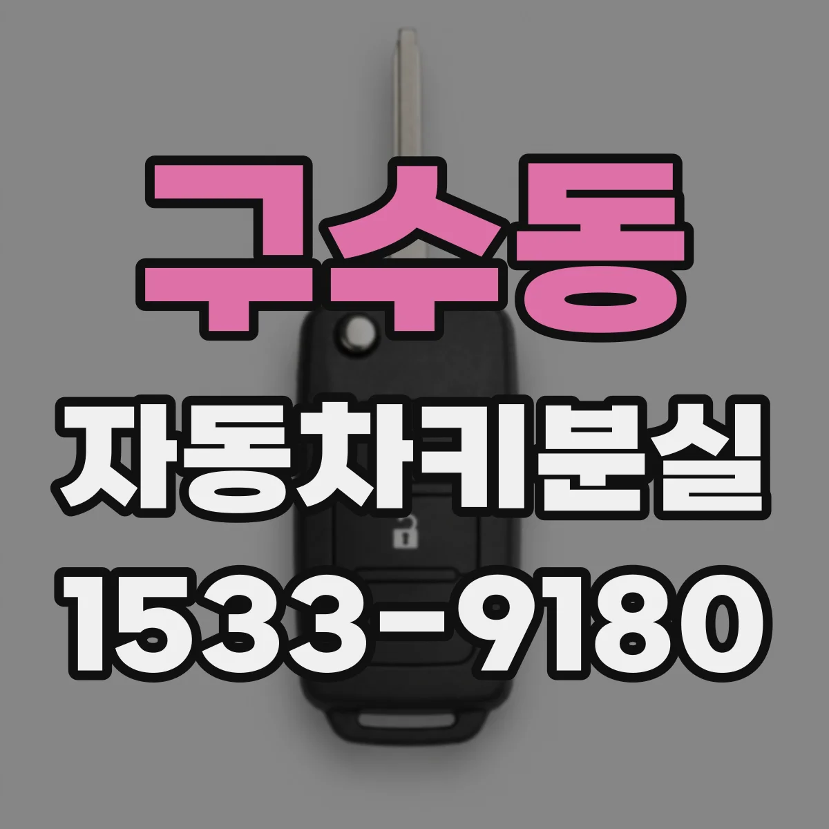 구수동 자동차키분실