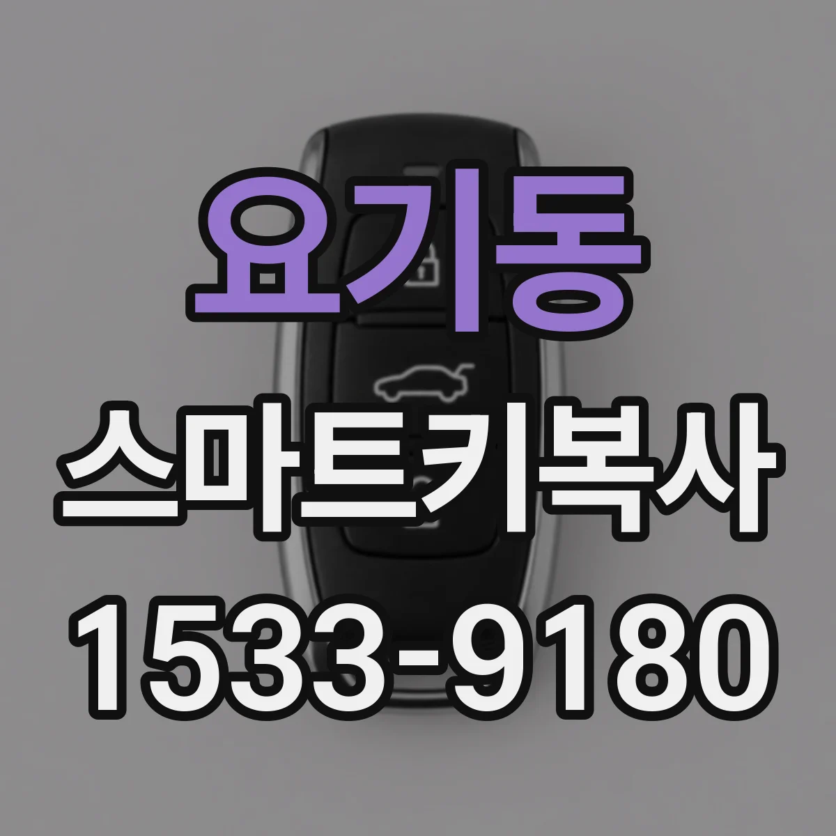 요기동 스마트키복사