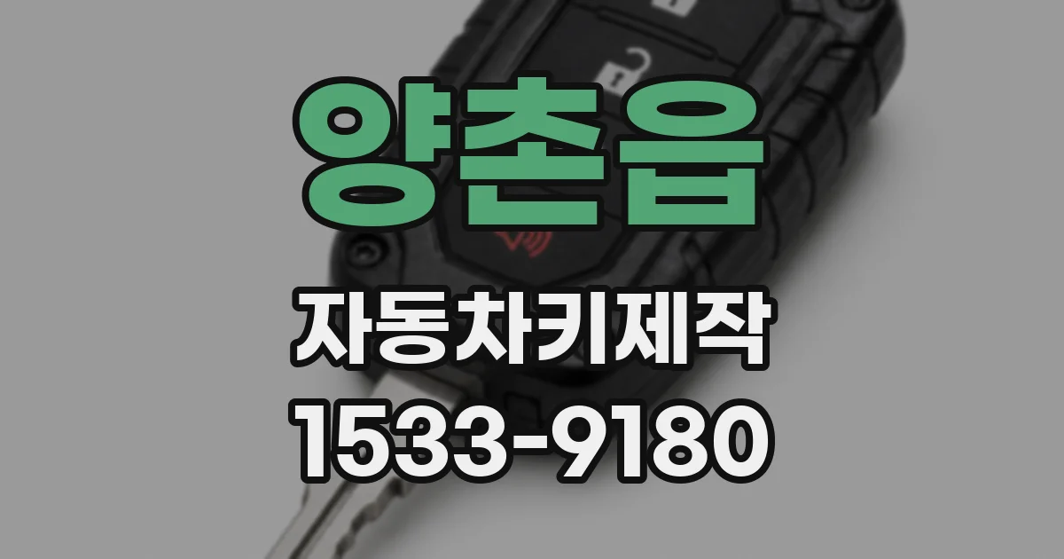 양촌읍 자동차키제작