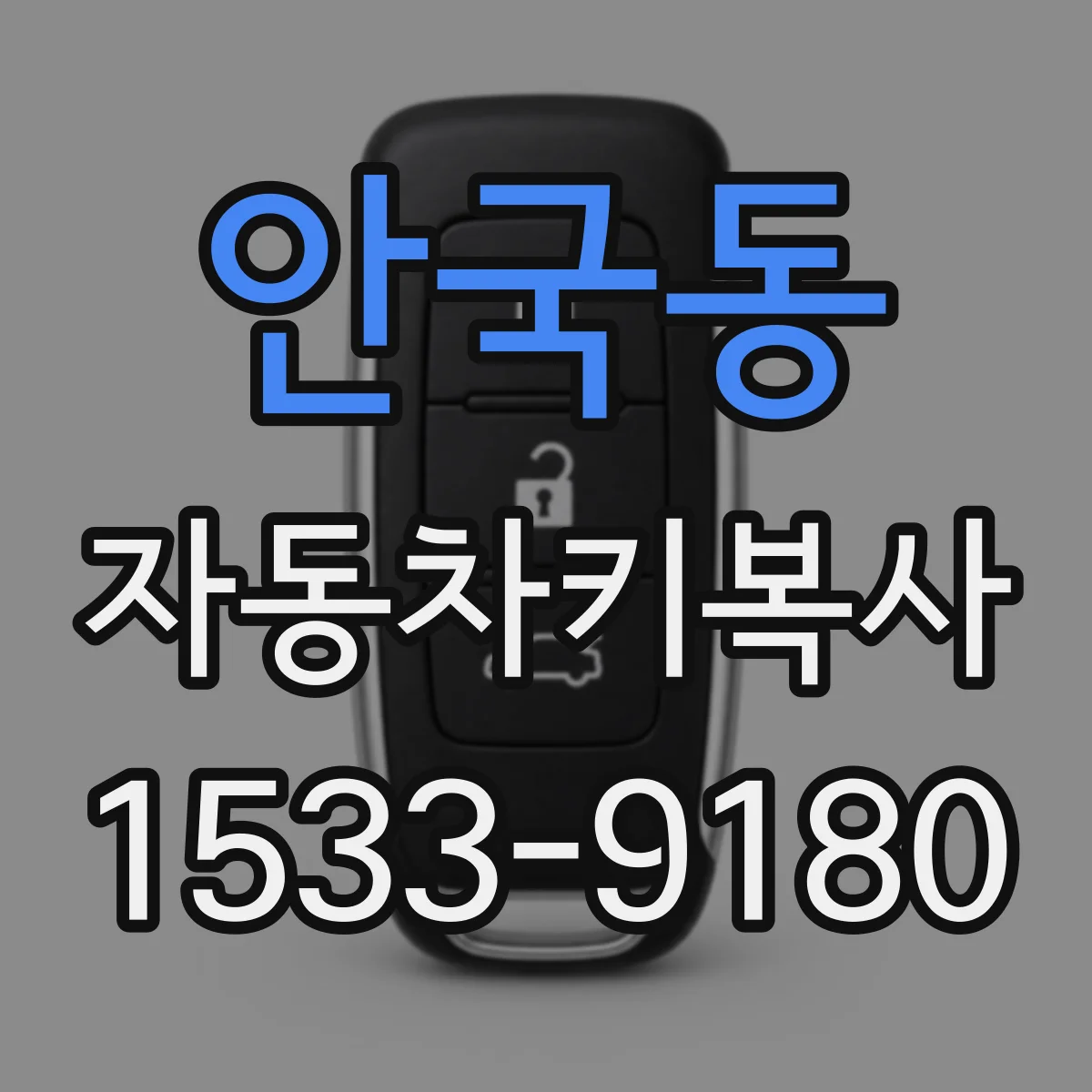 안국동 자동차키복사