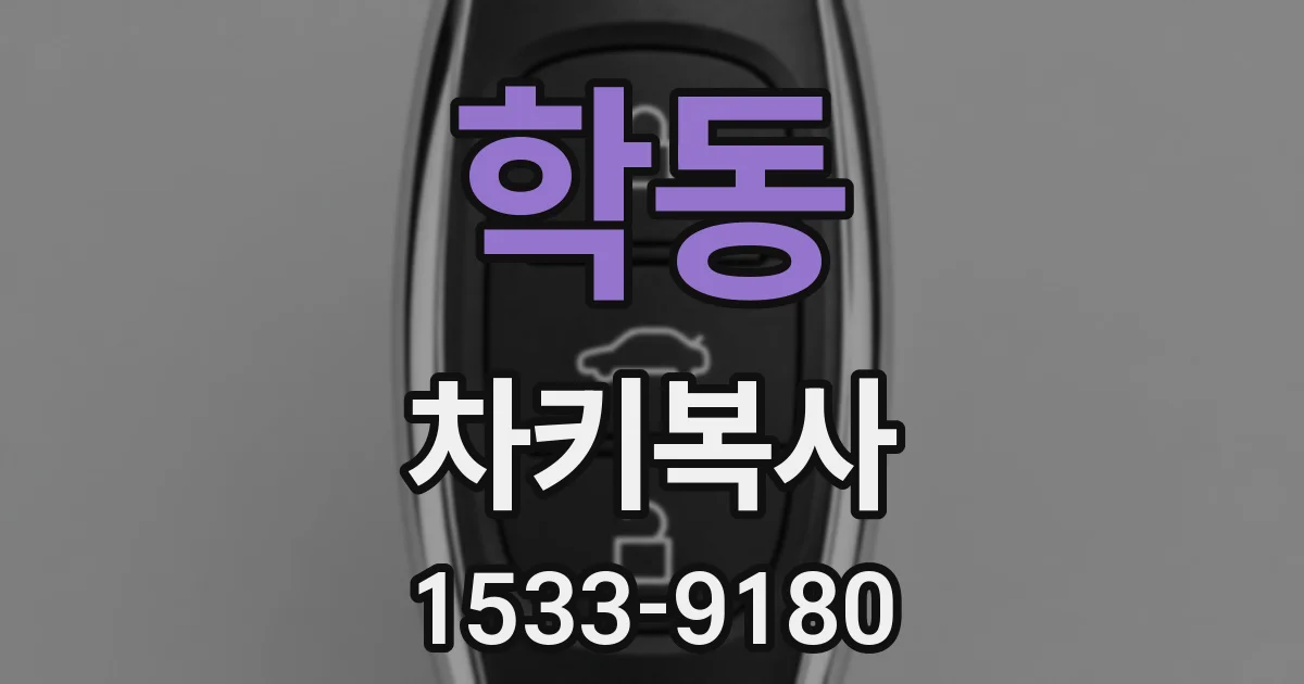 학동 차키복사