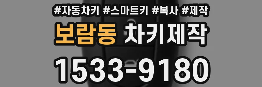 보람동 차키제작