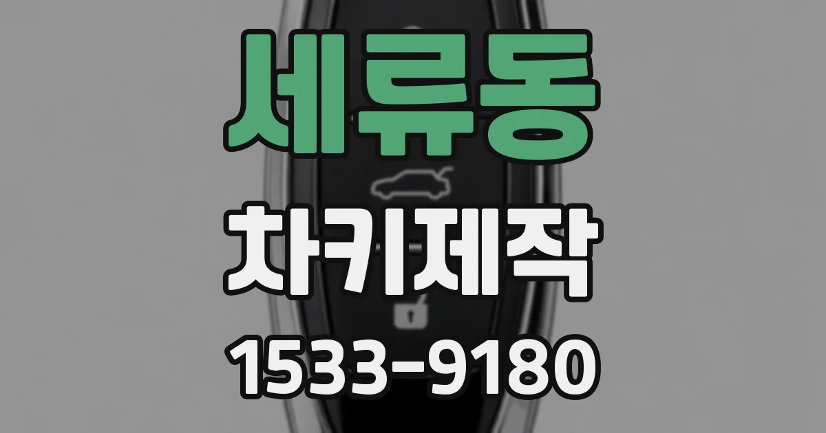 세류동 차키제작