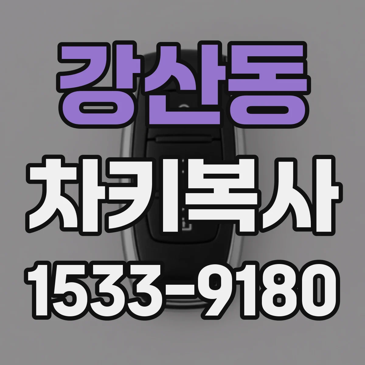 강산동 차키복사