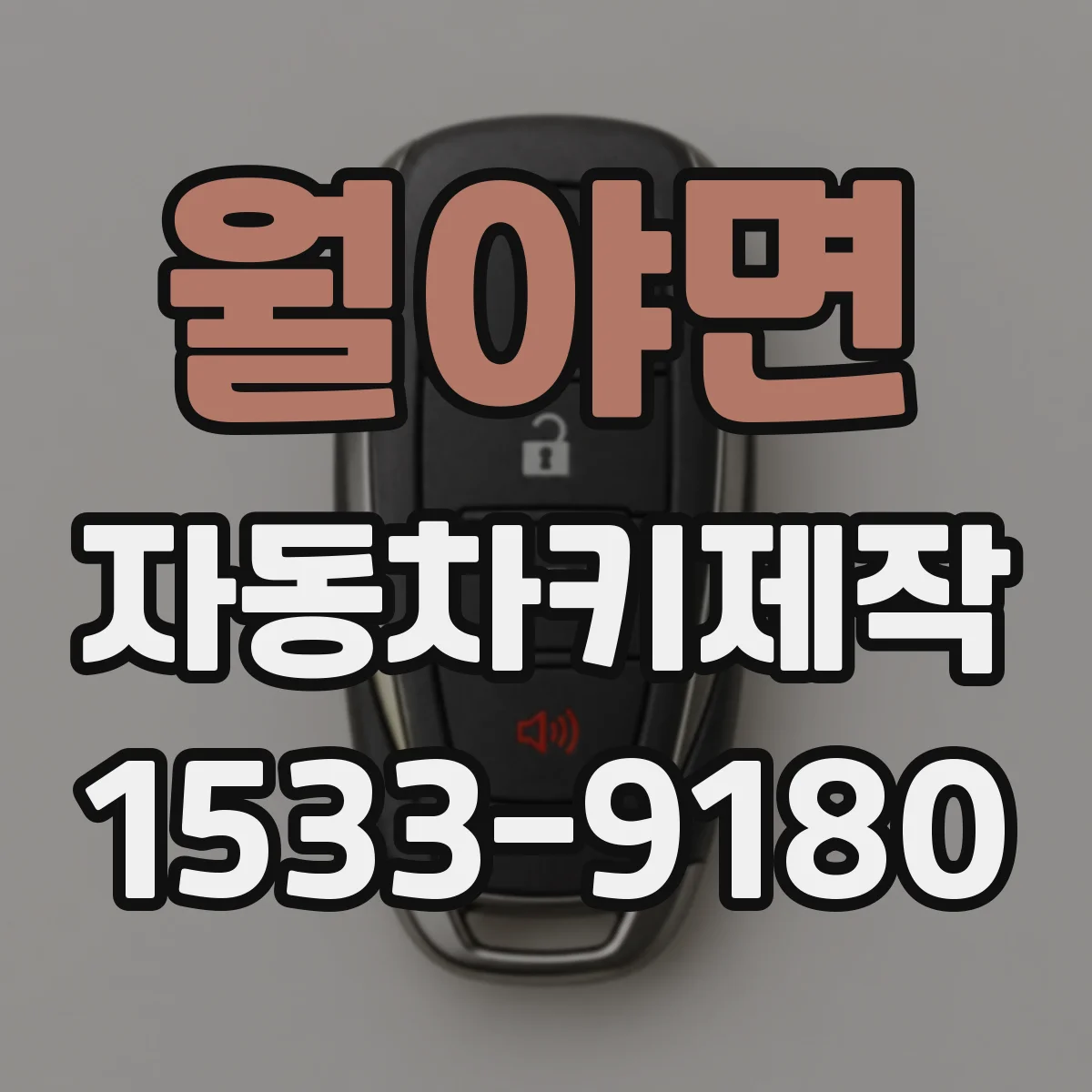 월야면 자동차키제작