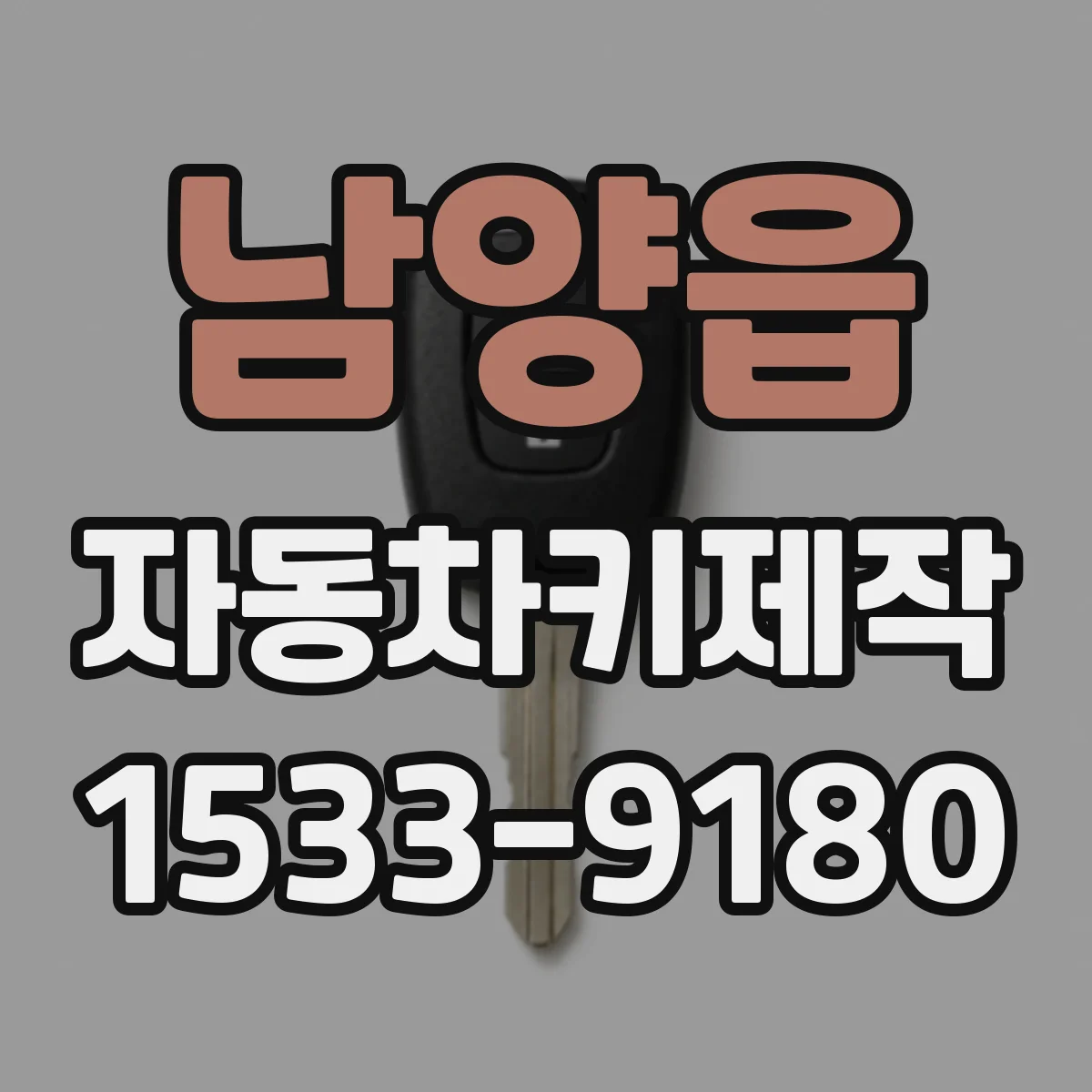 남양읍 자동차키제작