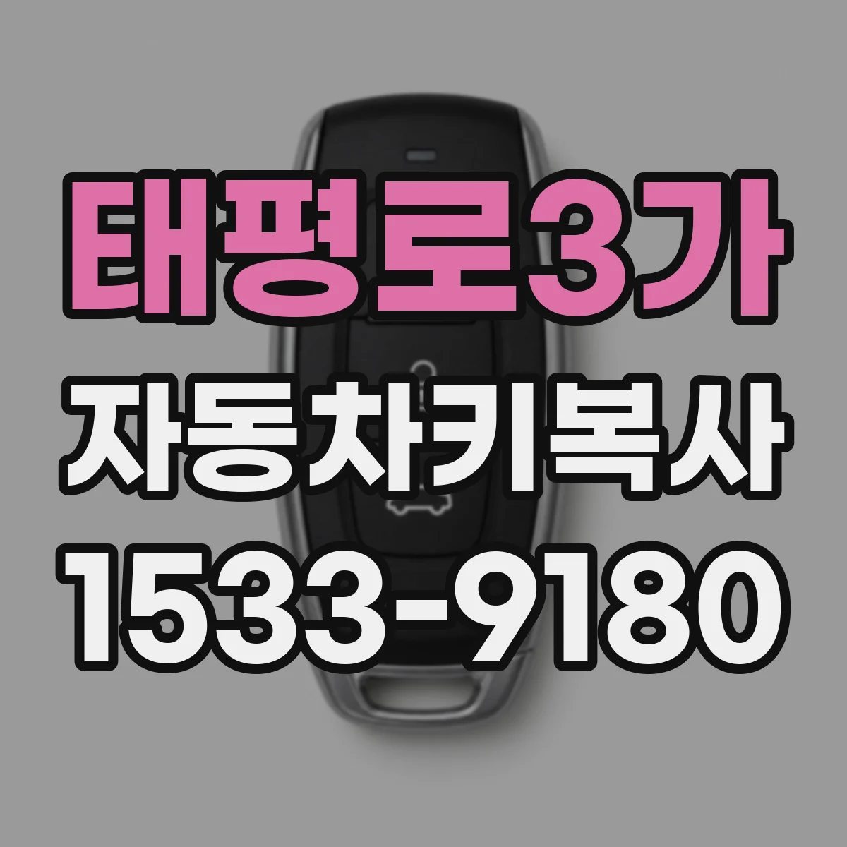 태평로3가 자동차키복사