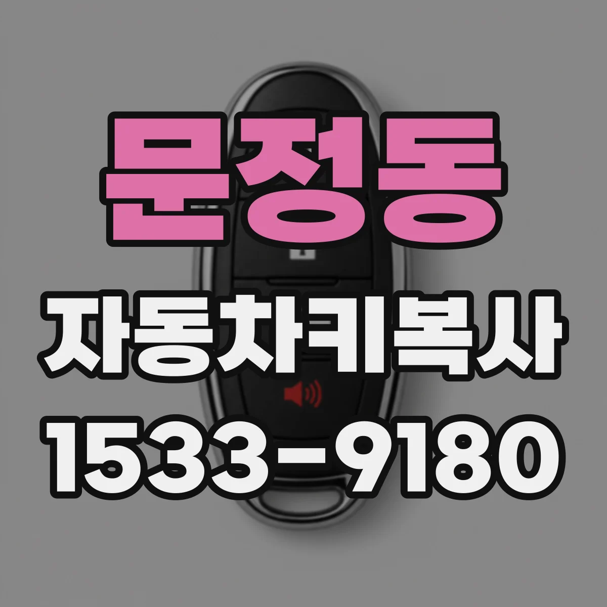 문정동 자동차키복사
