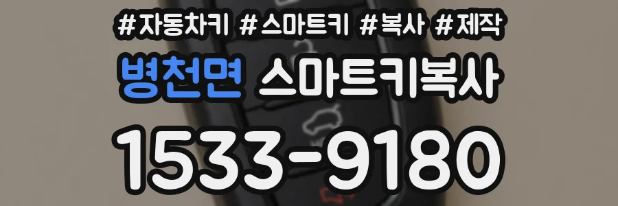 병천면 스마트키복사