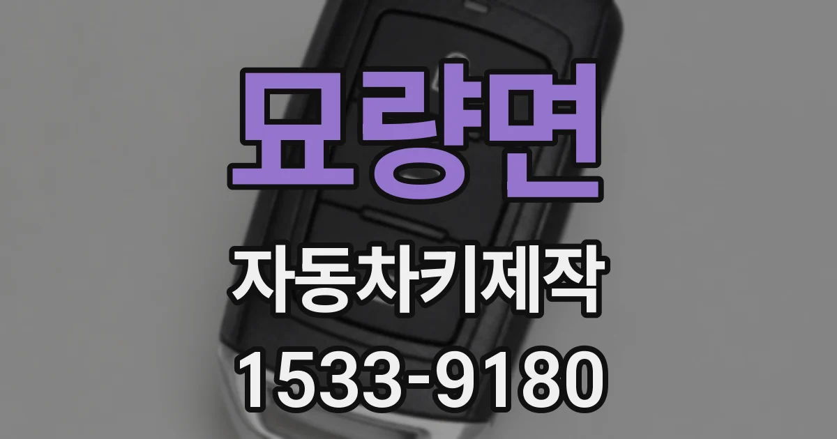 묘량면 자동차키제작