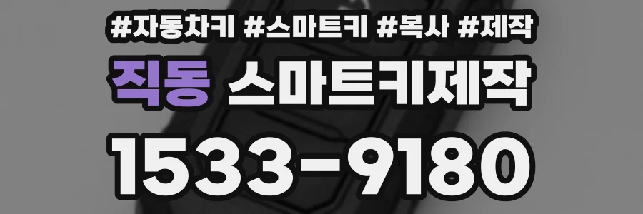 직동 스마트키제작