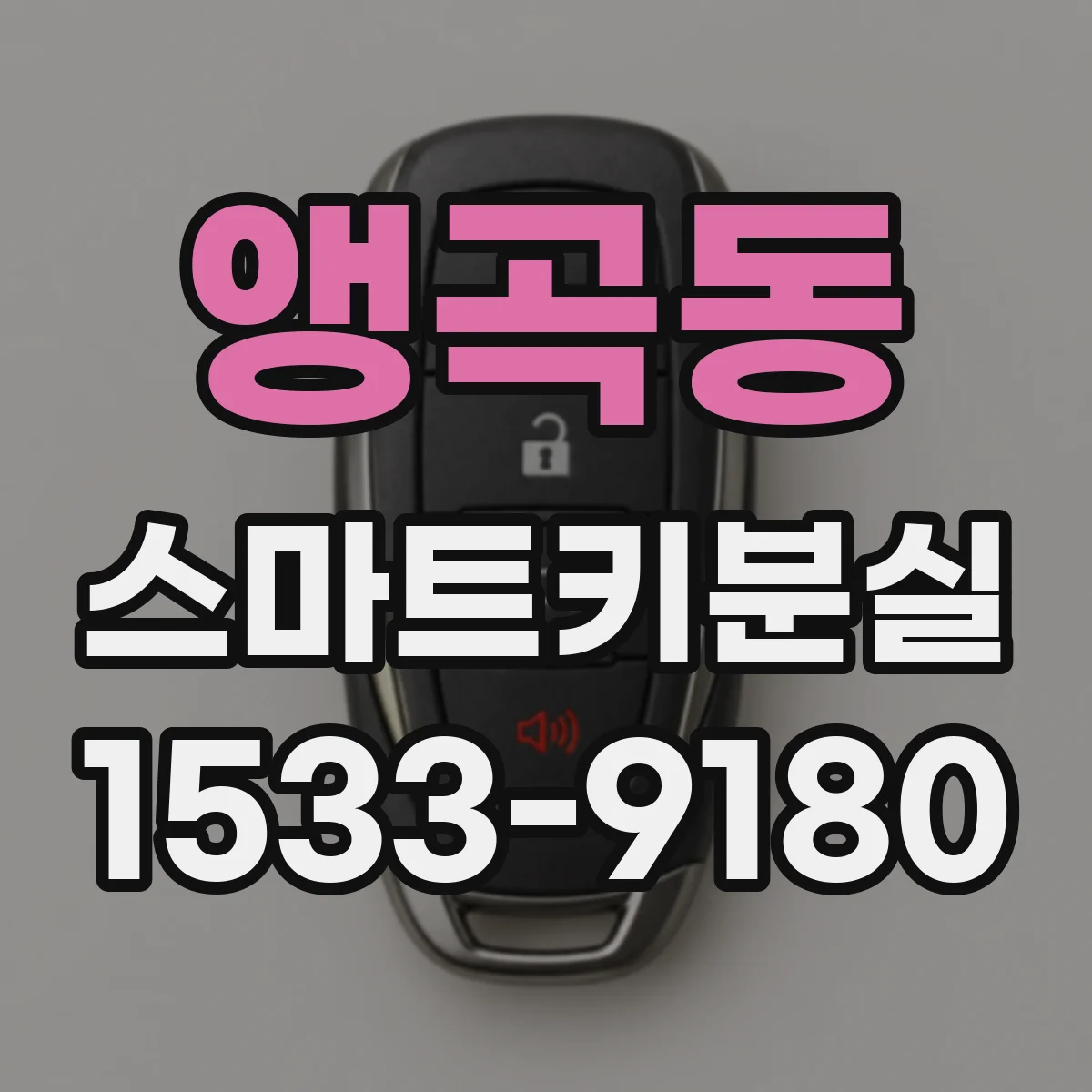 앵곡동 스마트키분실