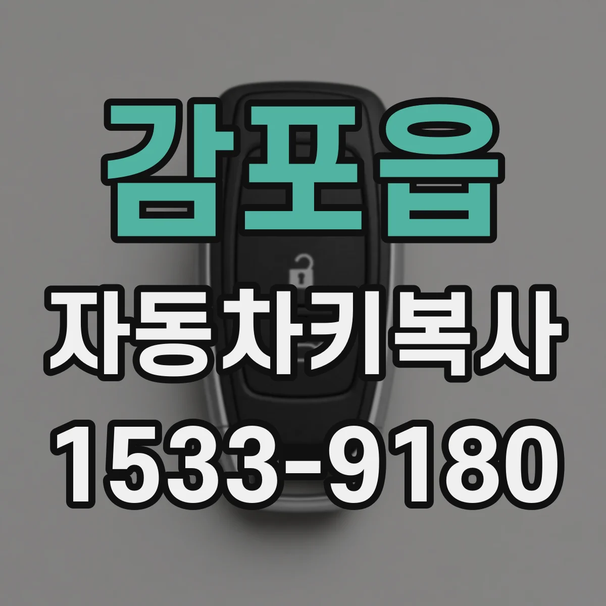 감포읍 자동차키복사