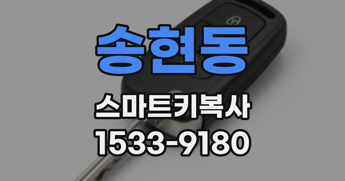 송현동 스마트키복사
