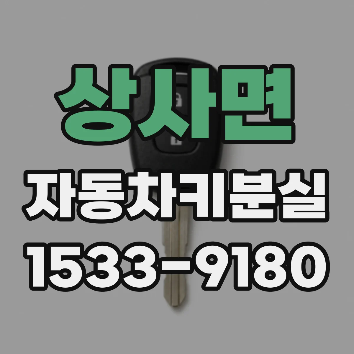 상사면 자동차키분실