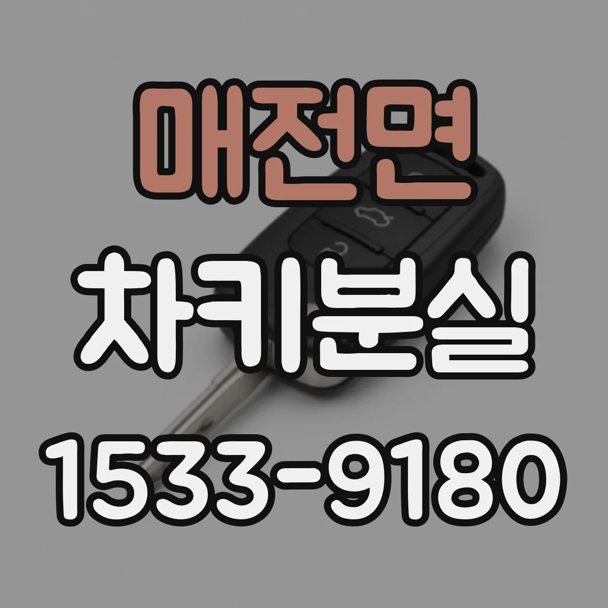 매전면 차키분실