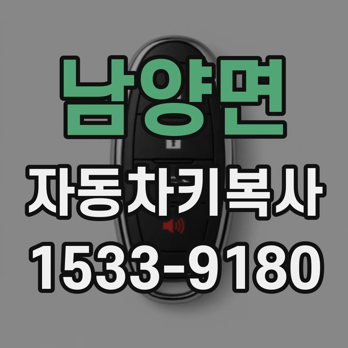 남양면 자동차키복사
