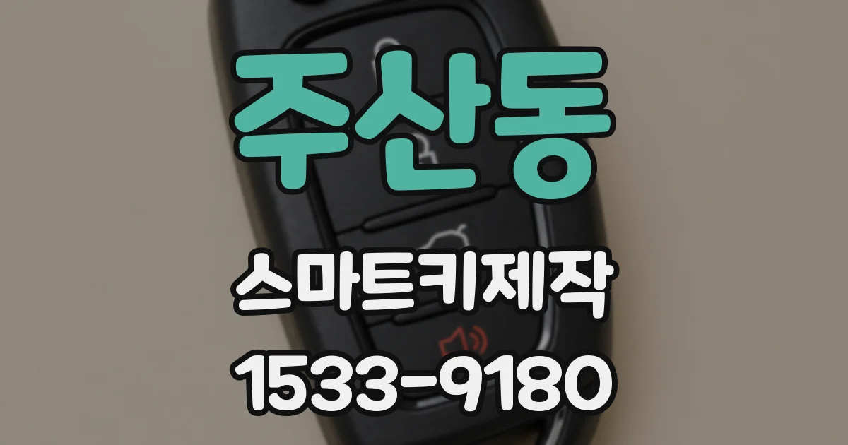 주산동 스마트키제작