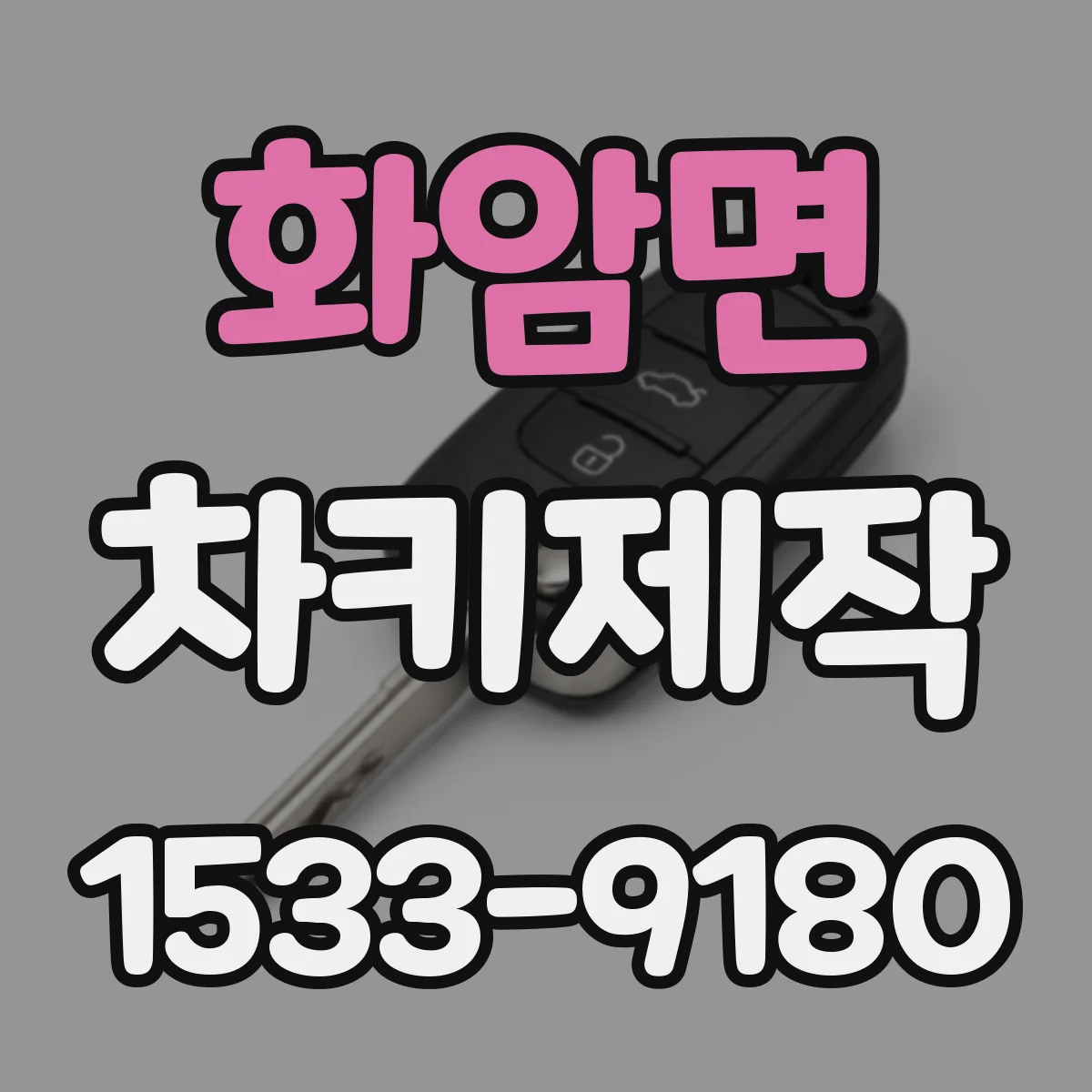 화암면 차키제작