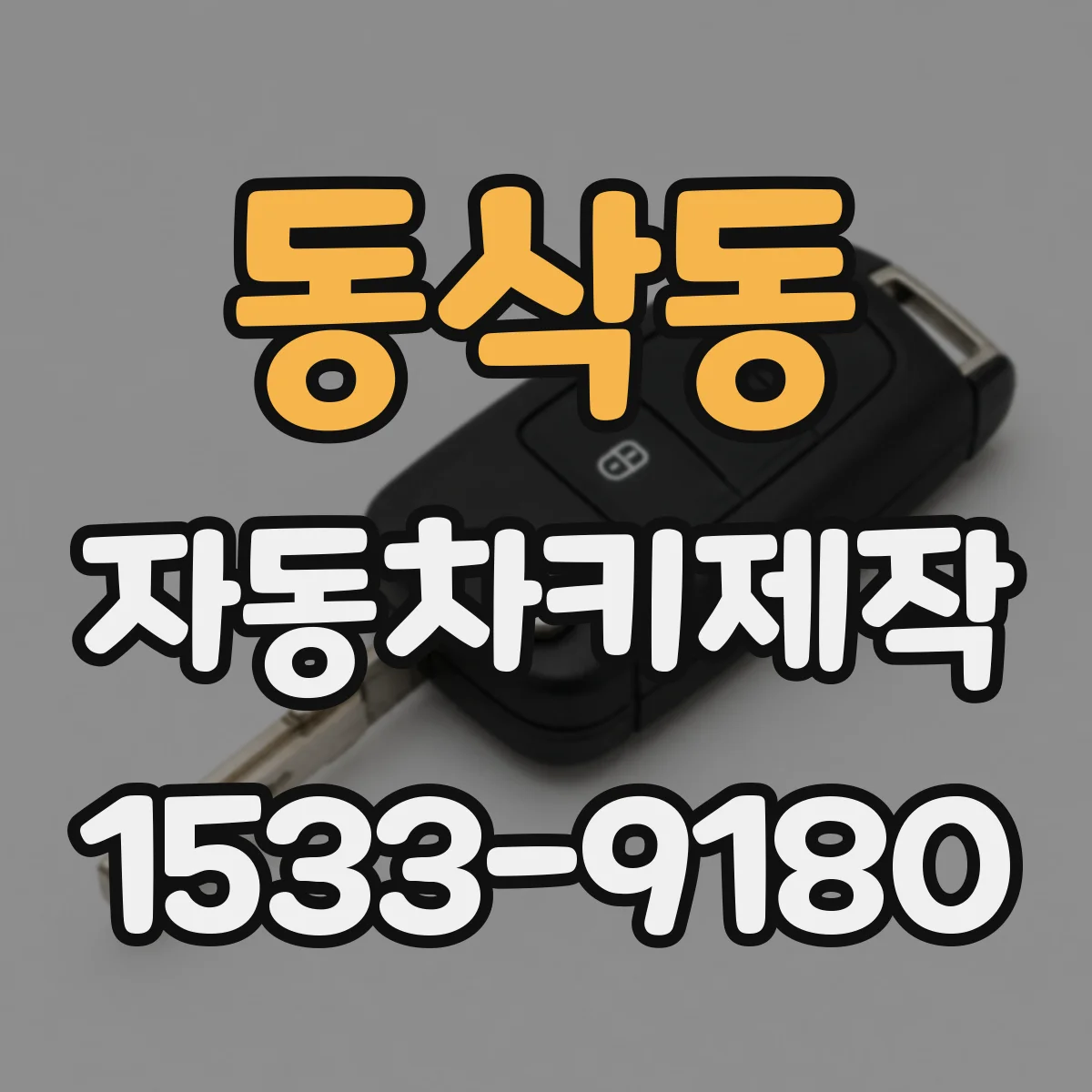 동삭동 자동차키제작