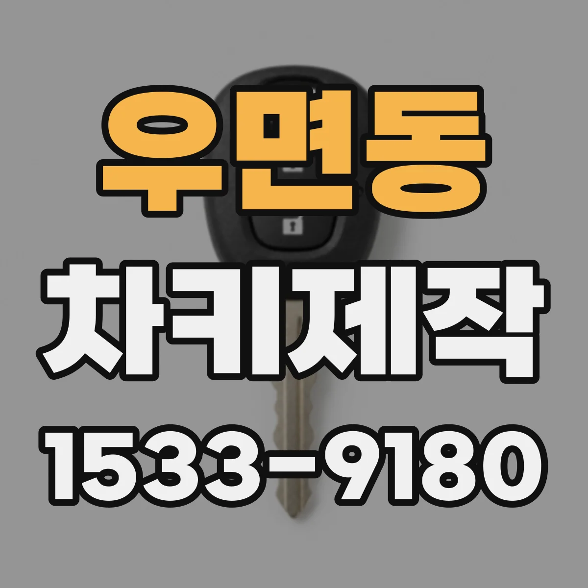 우면동 차키제작