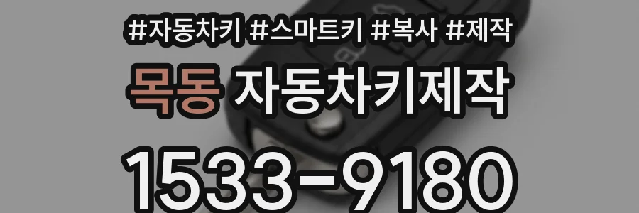 목동 자동차키제작