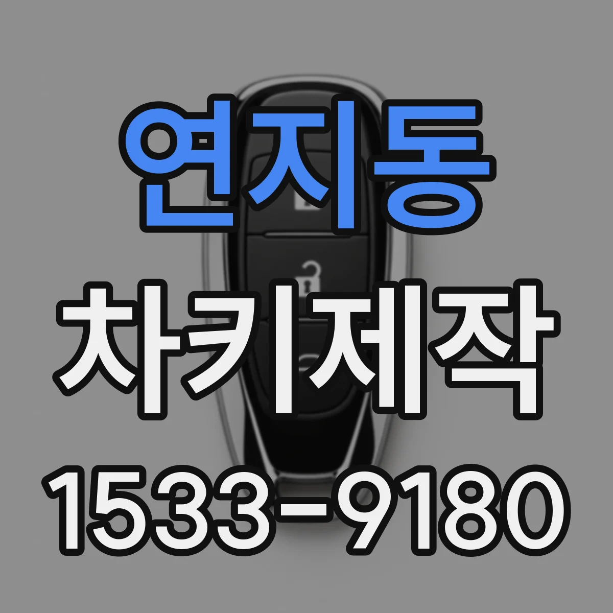 연지동 차키제작