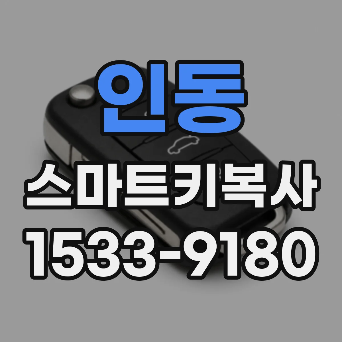 인동 스마트키복사