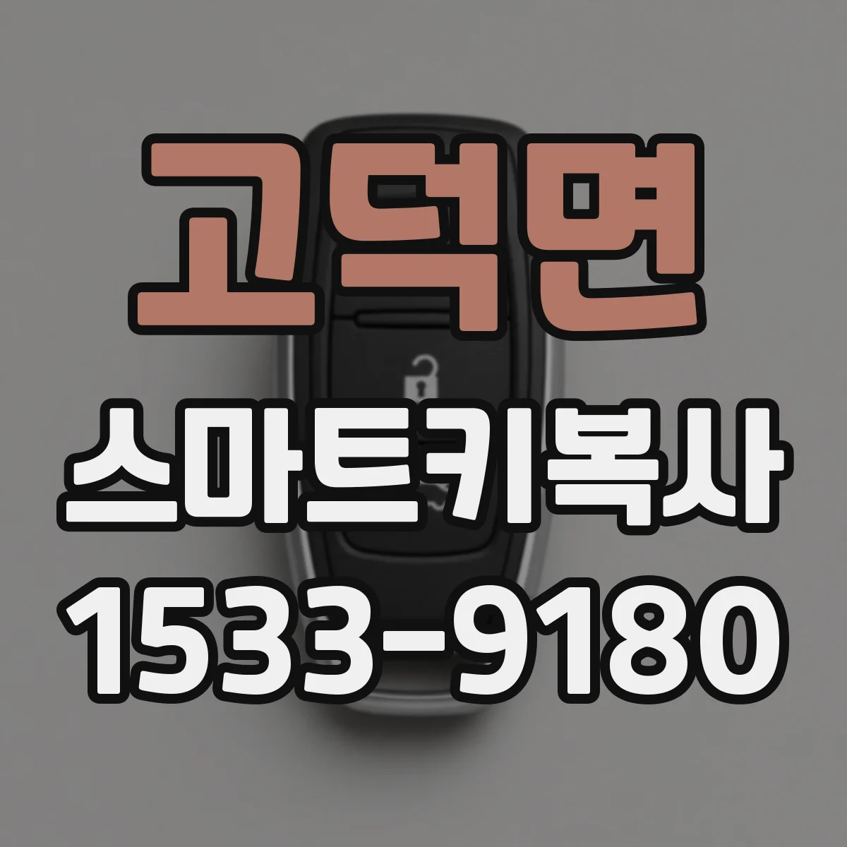 고덕면 스마트키복사