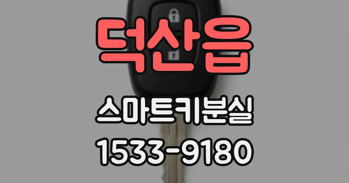 덕산읍 스마트키분실