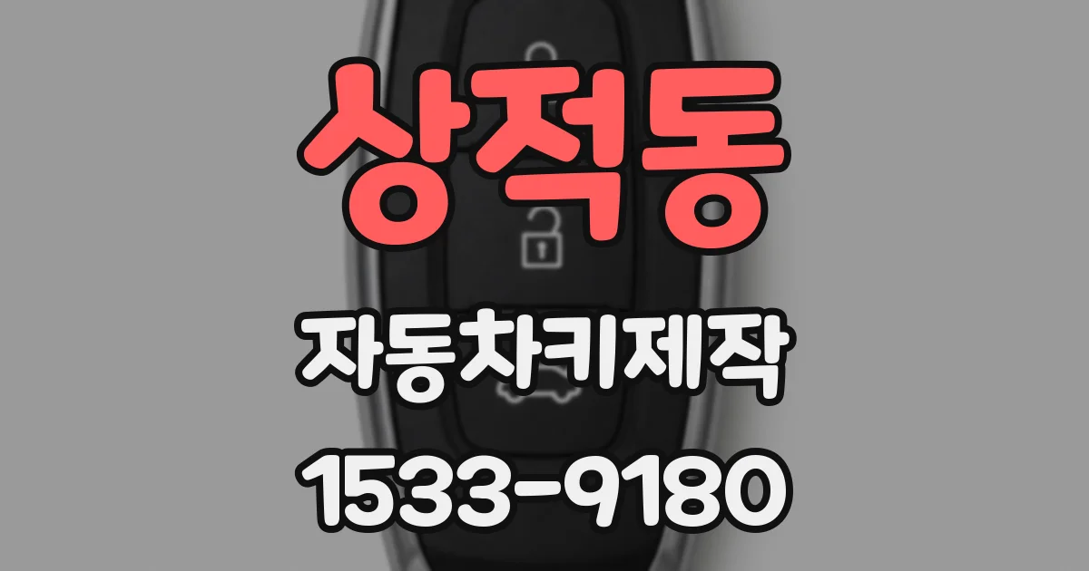 상적동 자동차키제작