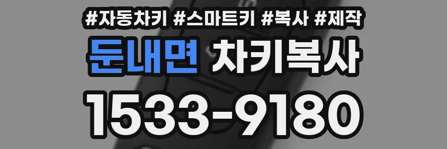 둔내면 차키복사