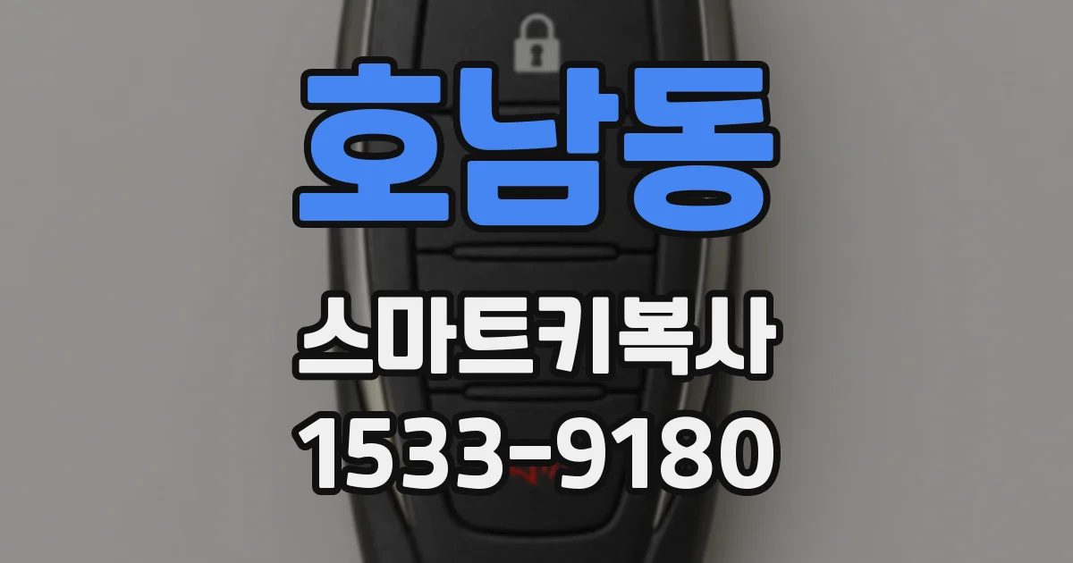 호남동 스마트키복사