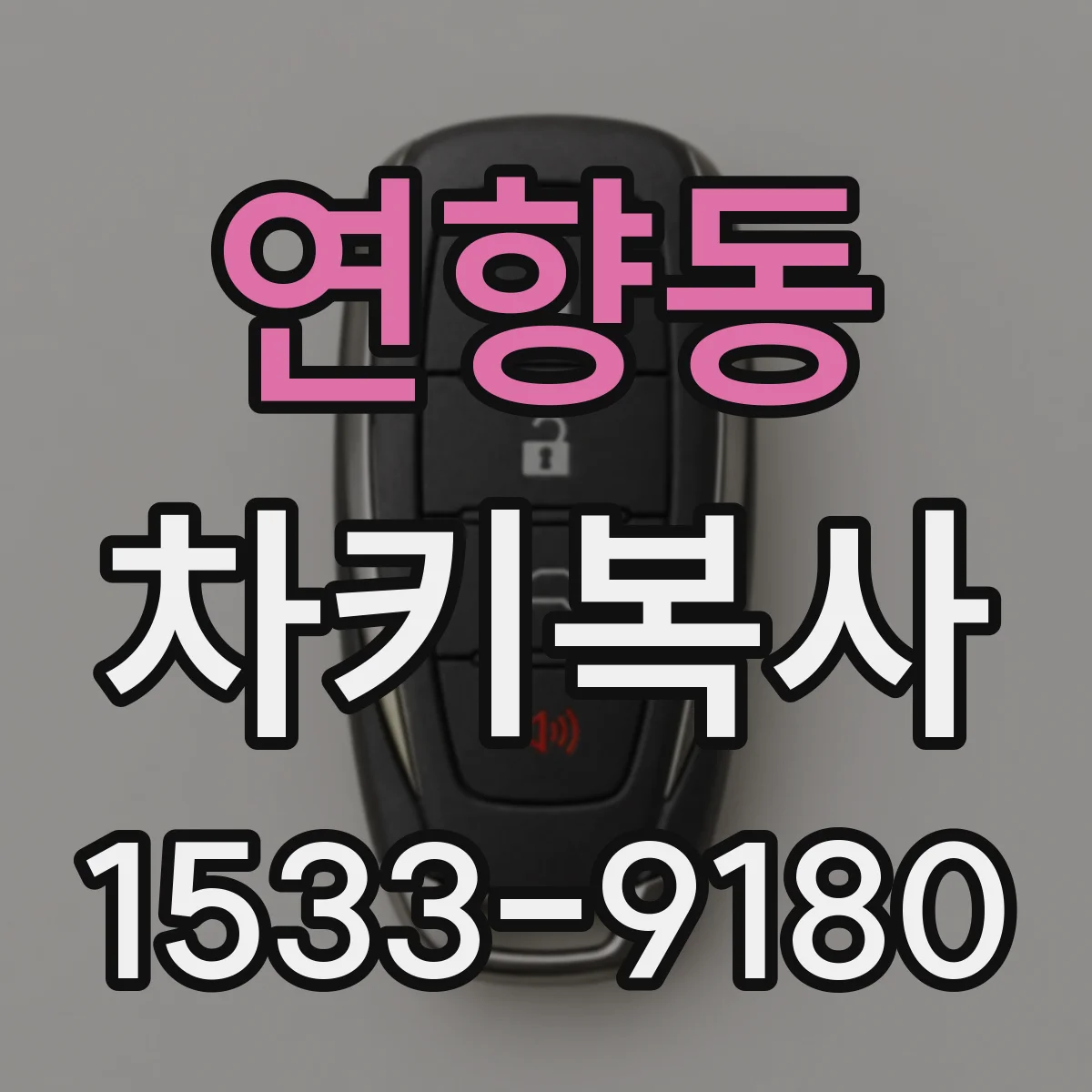 연향동 차키복사